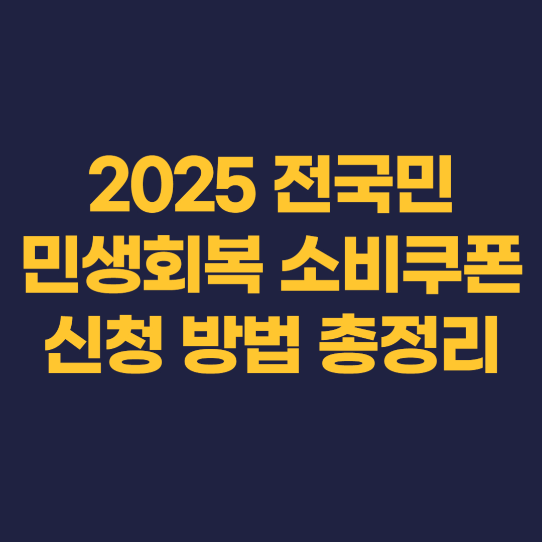 민생회복 소비쿠폰 썸네일