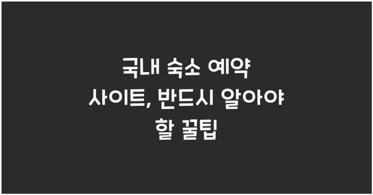 국내 숙소 예약 사이트