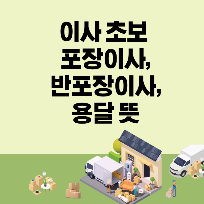 이사 초보 포장이사,반포장이사,용달 뜻