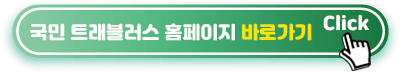 트래블러스-홈페이지-바로가기