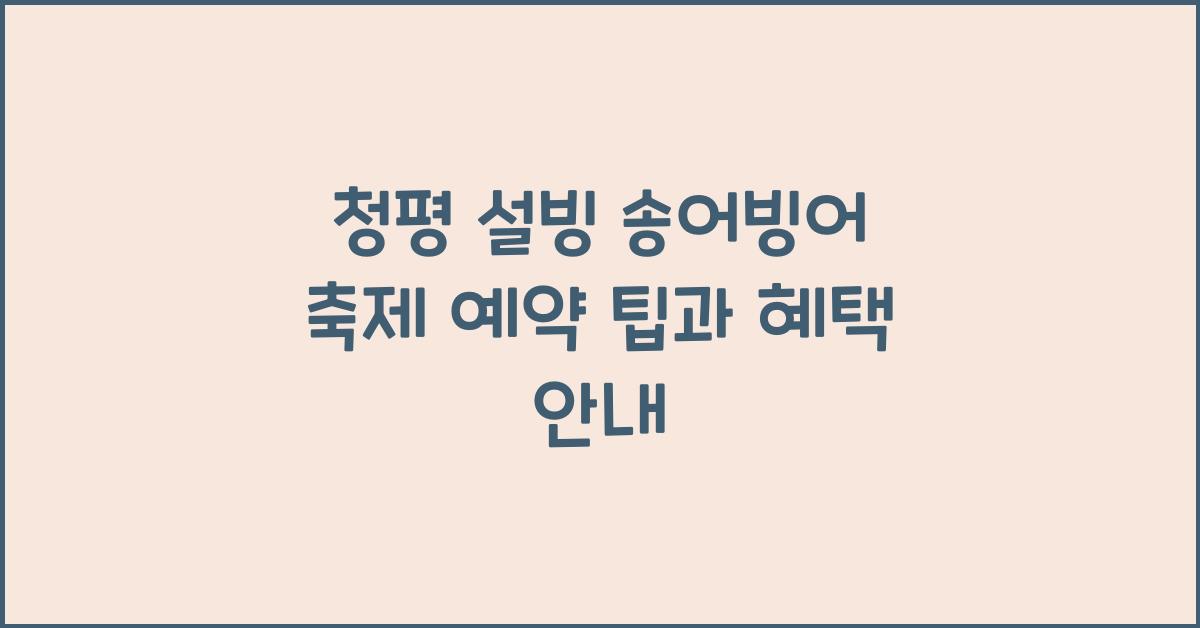 청평 설빙 송어빙어 축제 예약