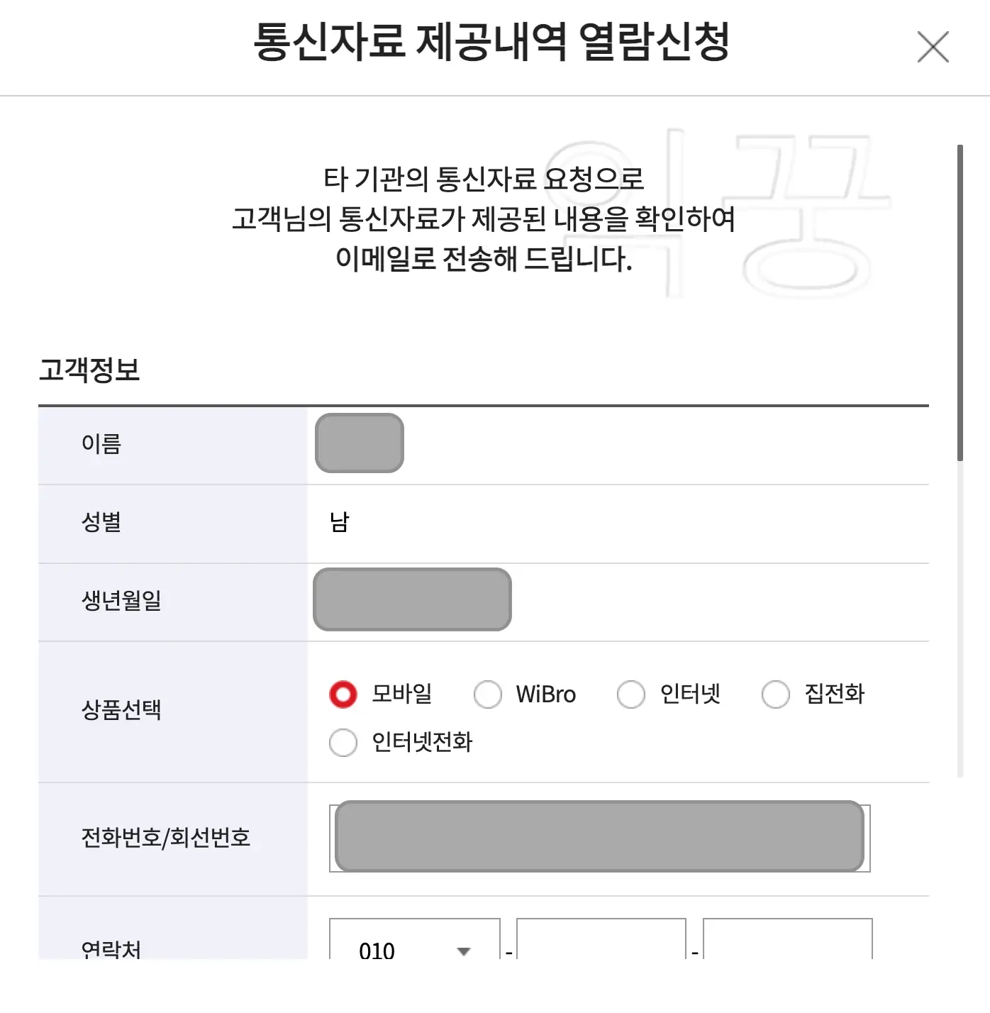 KT 통신자료 제공내역 열람신청 마무리단계