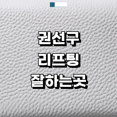 수원 권선구 리프팅 병원