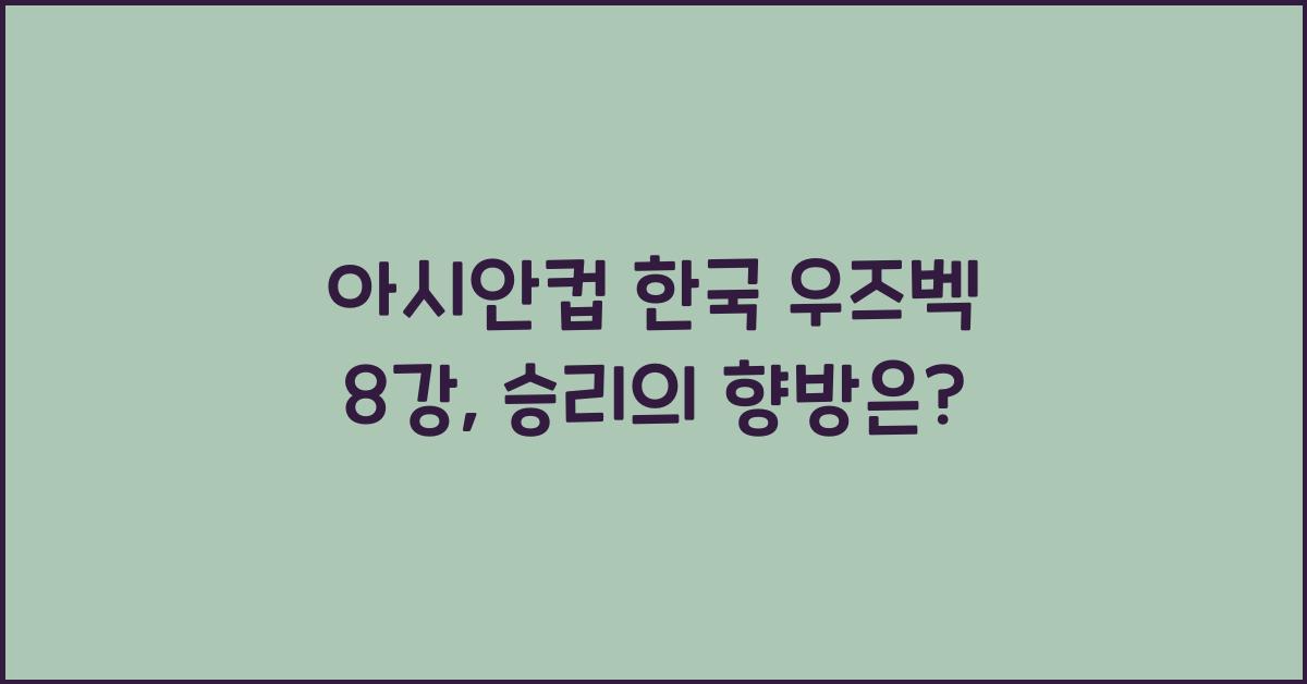 아시안컵 한국 우즈벡 8강