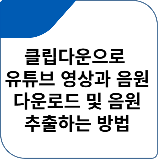 클립다운으로 유튜브 영상과 음원 다운로드 및 음원 추출하는 방법