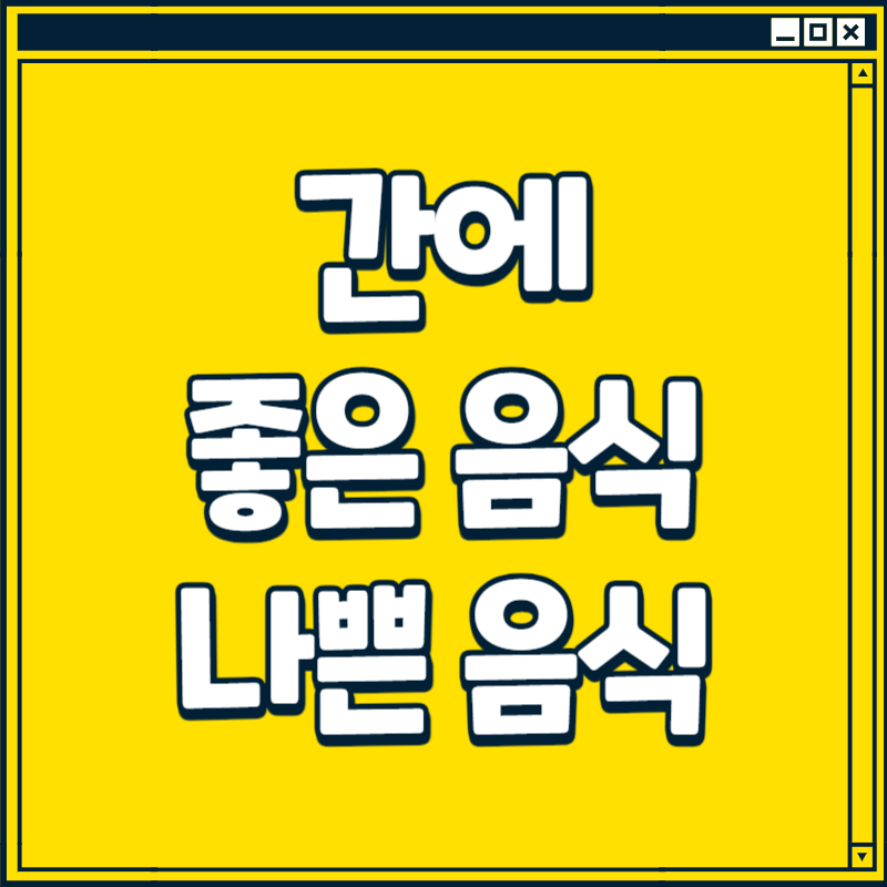 간에 좋은 음식 나쁜 음식