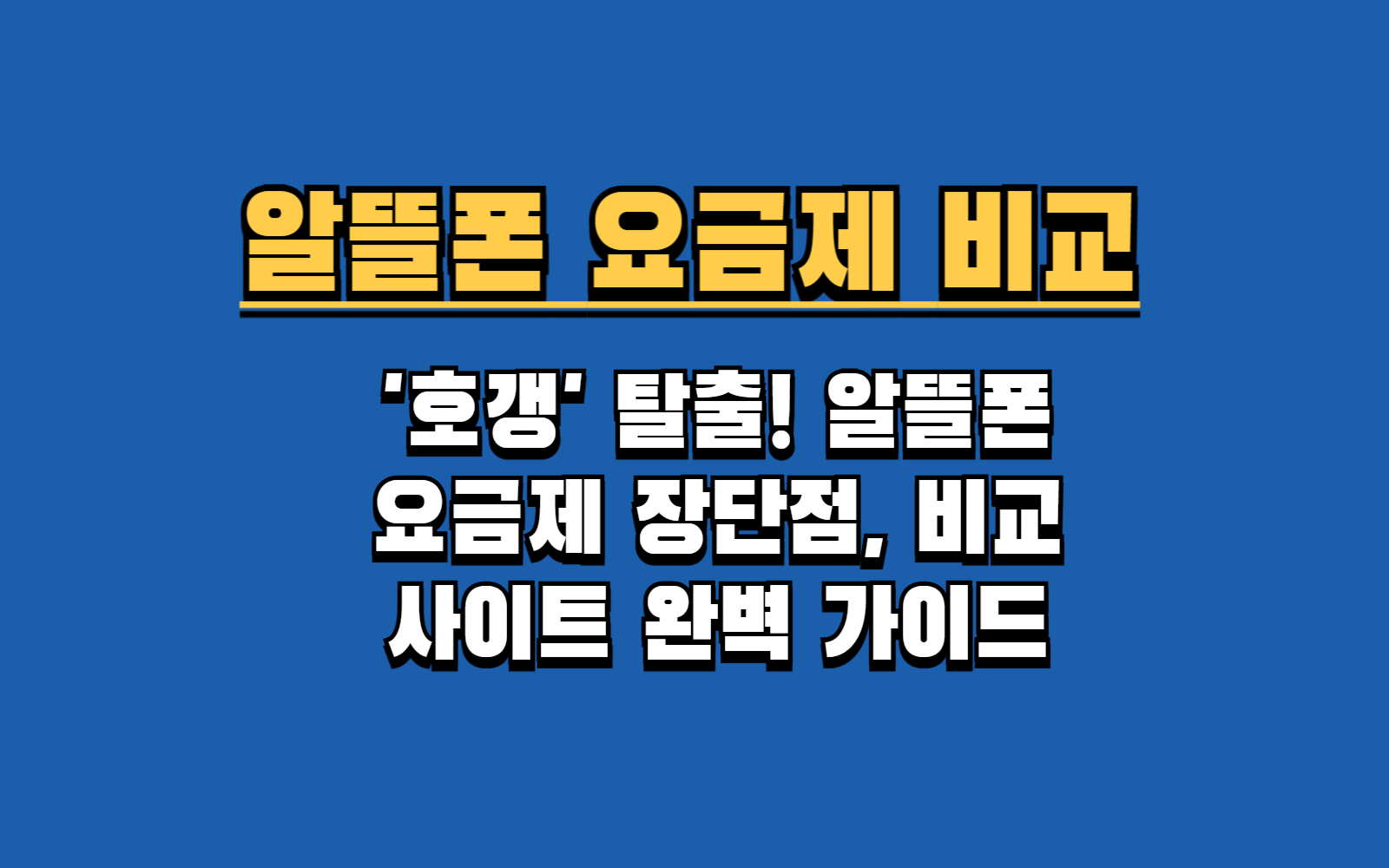 알뜰폰 요금제 비교, 딱 5분만 투자해서 통신비 반값 만드는 방법