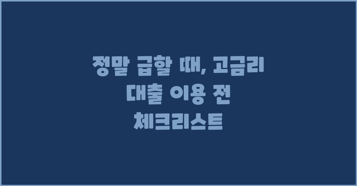 정말 급할 때, 고금리 대출 이용 전 확인사항