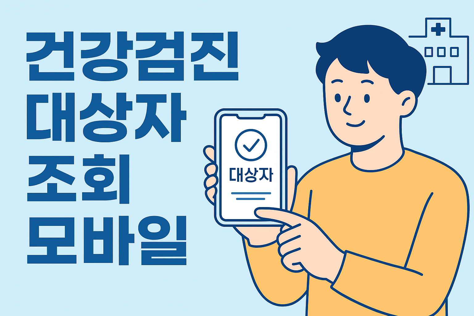 건강검진 대상자 조회 모바일