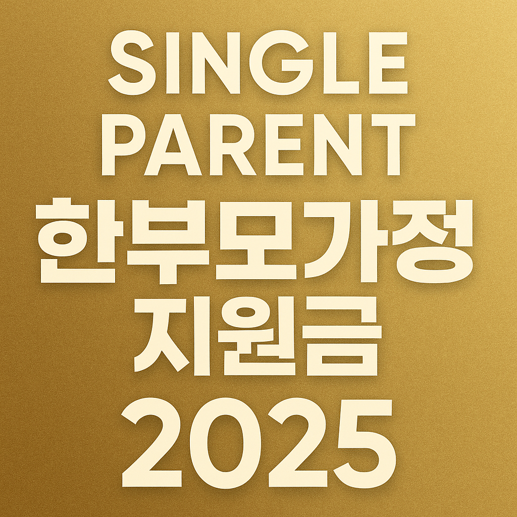 2025년 한부모가정 지원금 아동양육비 23만 원과 소득 기준·신청방법 한눈에 정리한 썸네일 이미지