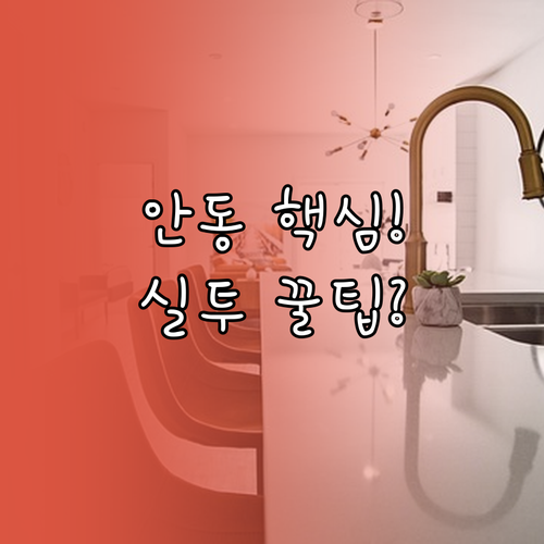 안동 교차로 부동산에서 실거주 투자용..
