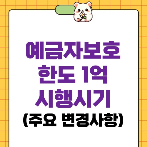 예금자보호 한도 1억 시행시기