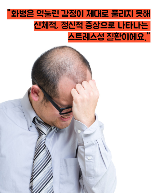 화병 증상