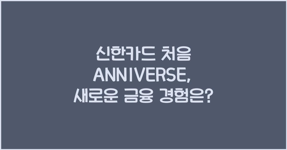 신한카드 처음 ANNIVERSE