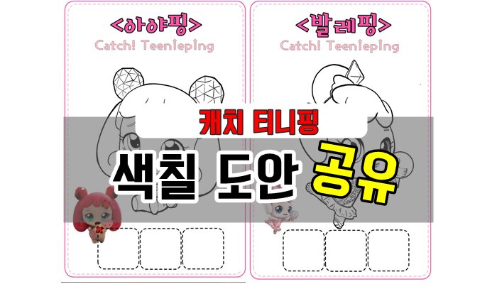 캐치티니핑 - 아야핑,공주핑,발레핑,싹싹핑 색칠도안