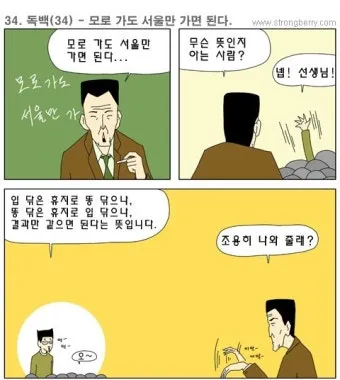 속담 모로 가도 서울만 가면 된다 의미와 사례_4