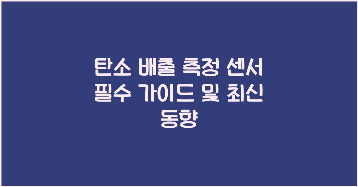 탄소 배출 측정 센서