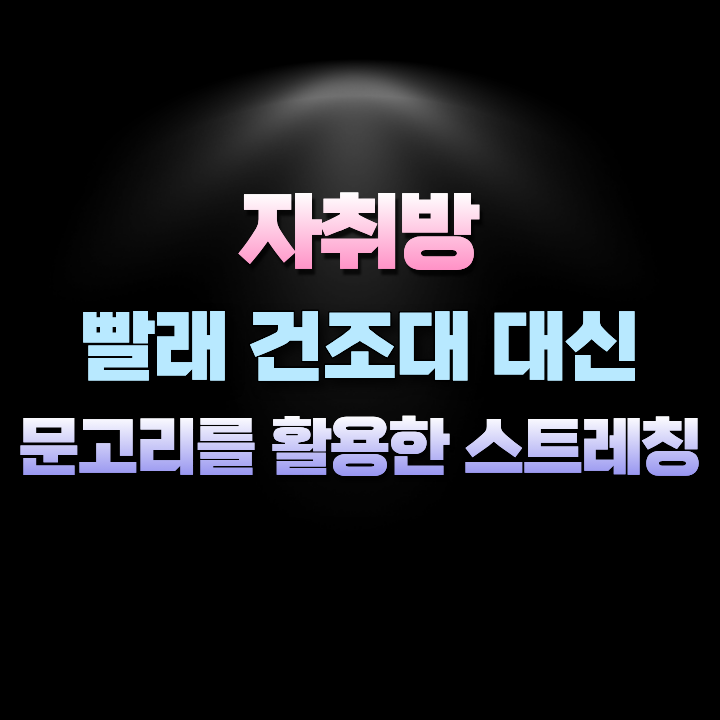 문고리를활용한스트레칭