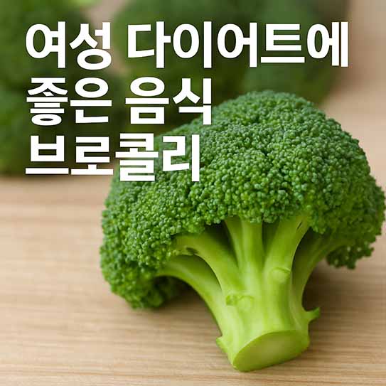 여성 다이어트 음식 브로콜리 영양 효과 섭취 방법 부작용 알아보기