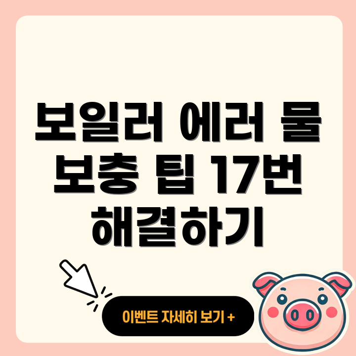 보일러 에러 코드 17