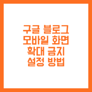 모바일 화면 확대 금지 설정 방법