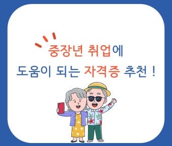 중장년에게 인기 자격증