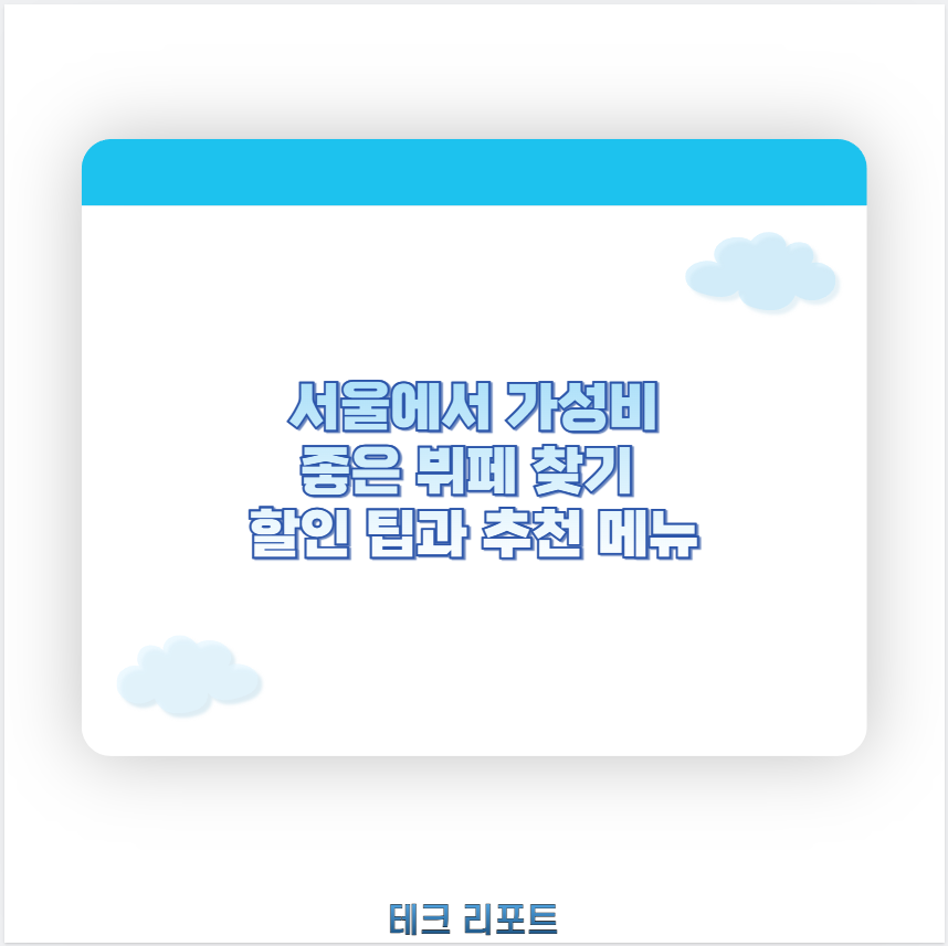 서울에서 가성비 좋은 뷔페 찾기 할인 팁과 추천 메뉴