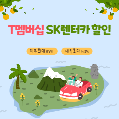 SKT-멤버십-SK렌터카-할인