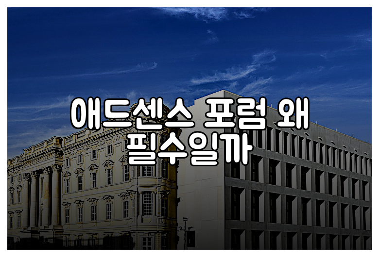 애드센스 포럼 왜 필수일까
