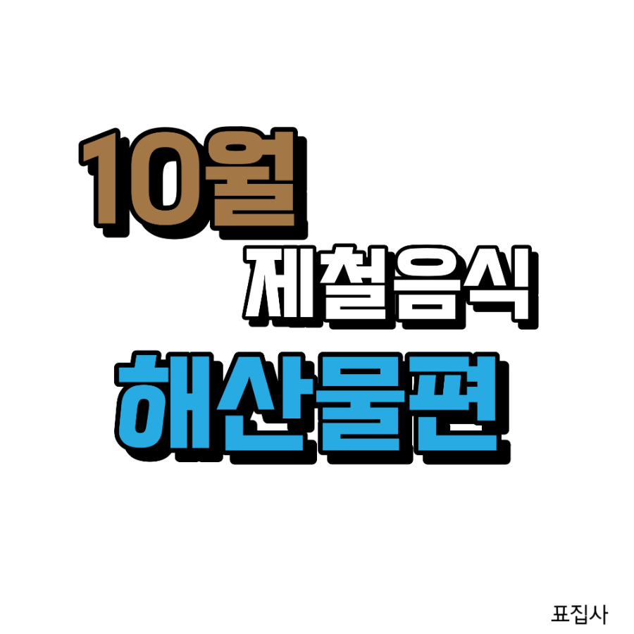 10월 제철 음식