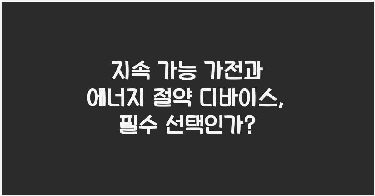 지속 가능 가전, 에너지 절약 디바이스