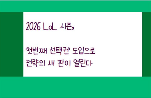&lsquo;리그 오브 레전드(LoL)&rsquo; e스포츠가 2026 시즌부터 새로운 경기 제도 &lsquo;첫번째 선택권(First Selection Option)&rsquo;을 도입한다.