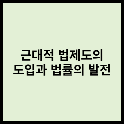 근대적 법제도의 도입과 법률의 발전