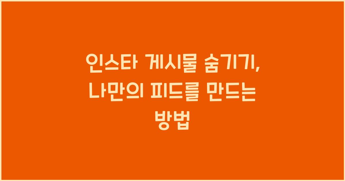 인스타 게시물 숨기기
