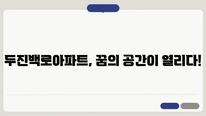 두진백로아파트