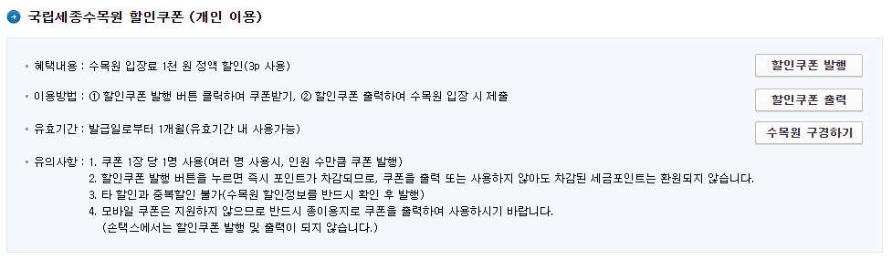 세금포인트 혜택 국립세종수목원