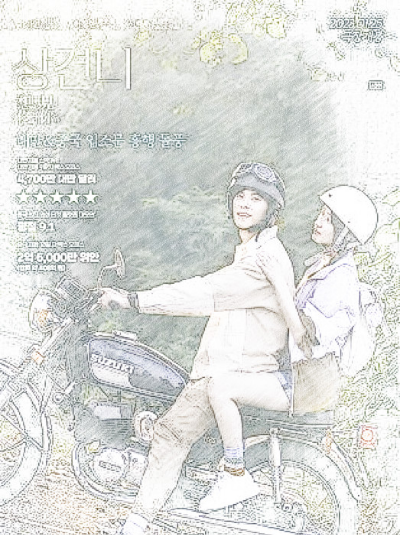 Someday or One Day 쉬광한 커가연 시백우