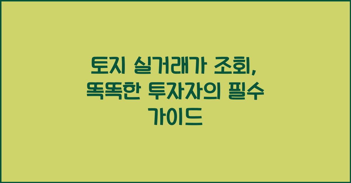 토지 실거래가 조회
