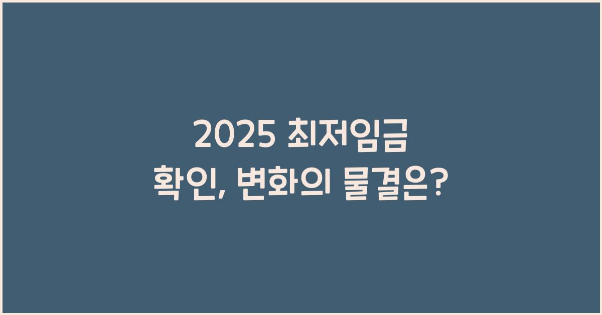 2025 최저임금 확인