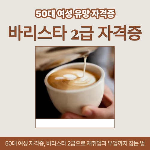 50대 여성 자격증, 바리스타 2급으로 재취업과 부업까지 잡는 법