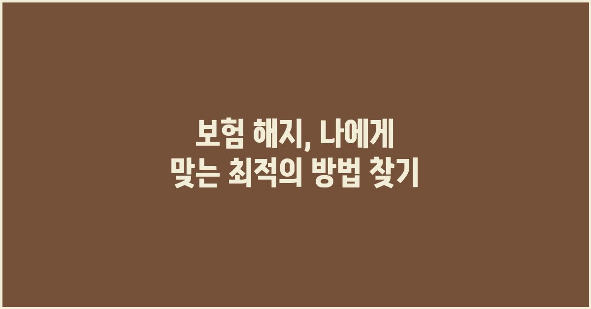 보험 해지, 나에게 맞는 방법 찾기