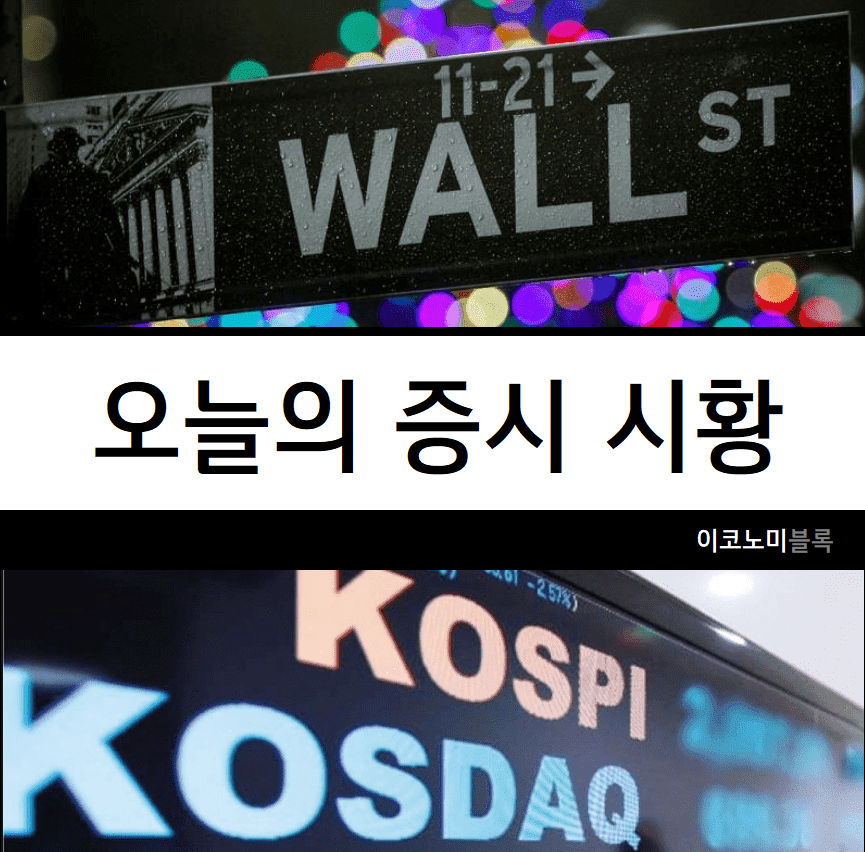 오늘의 주식 시황 &amp; 코스피 상한가 하한가 종목 : 220208