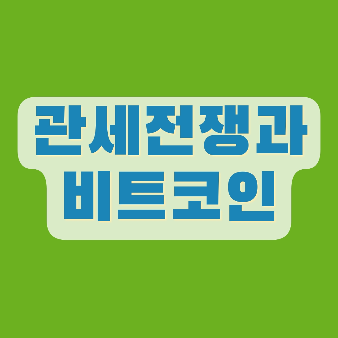 관세 전쟁으로 비트코인 급락한 이유 전망