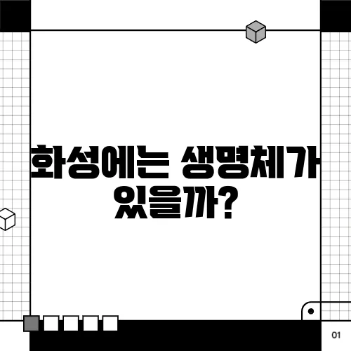 화성에는 생명체가 있을까?