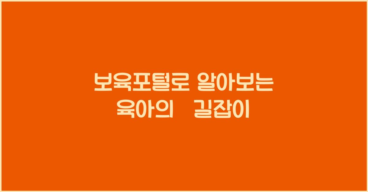 보육포털