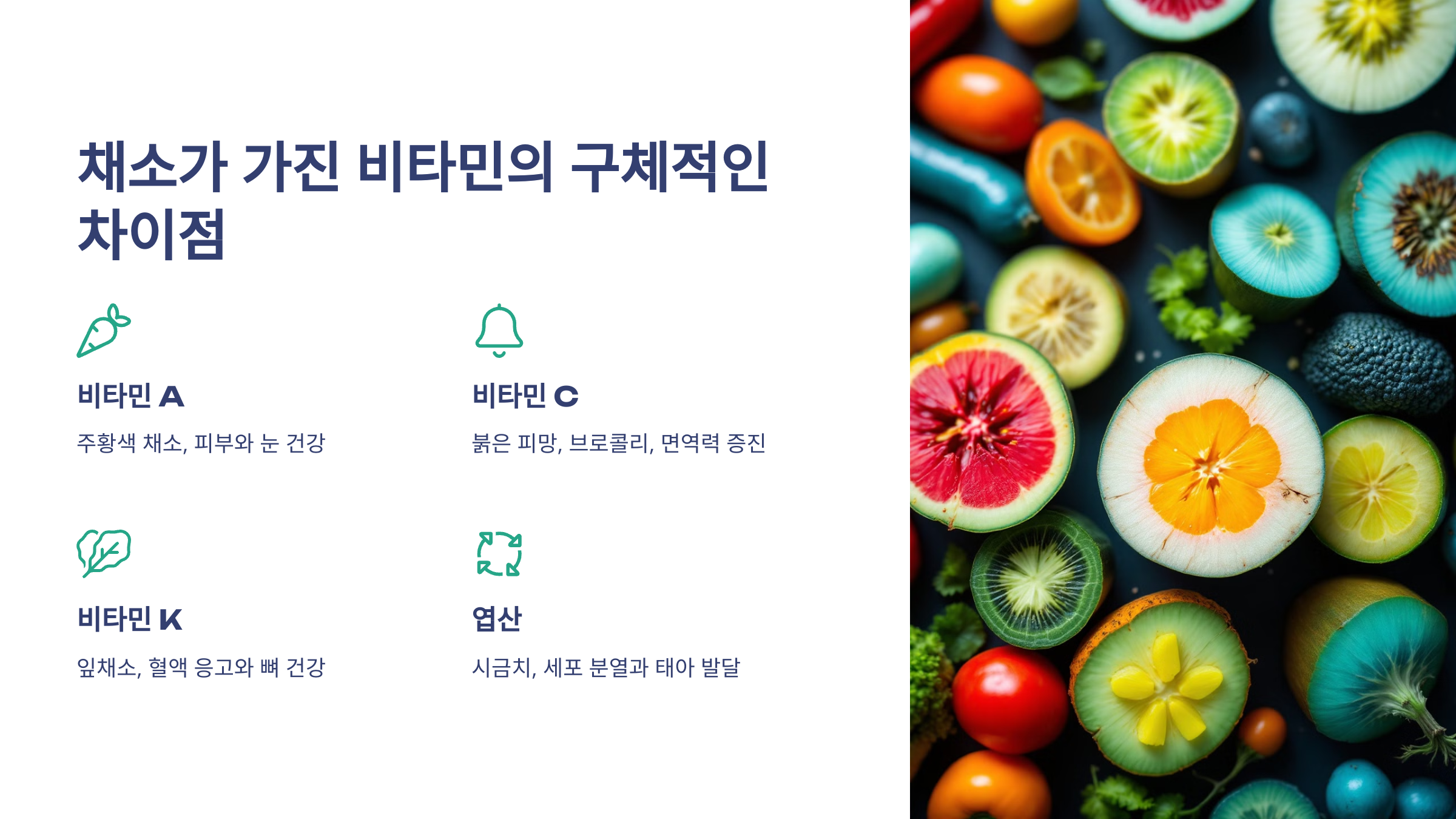 모든 채소는 같은 비타민을 포함하고 있다?