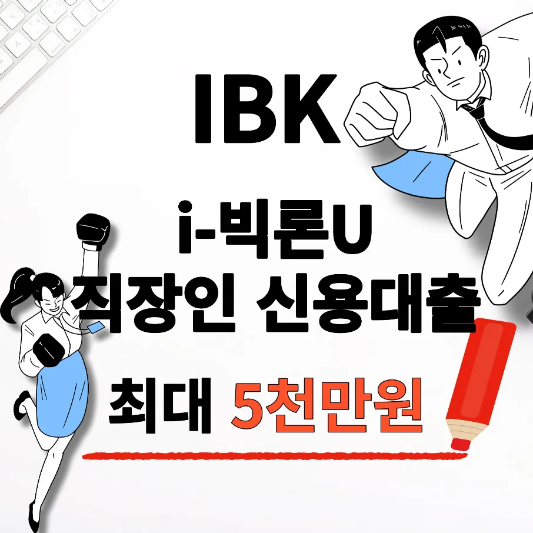 직장인 신용대출-조건-금리-한도-썸네일