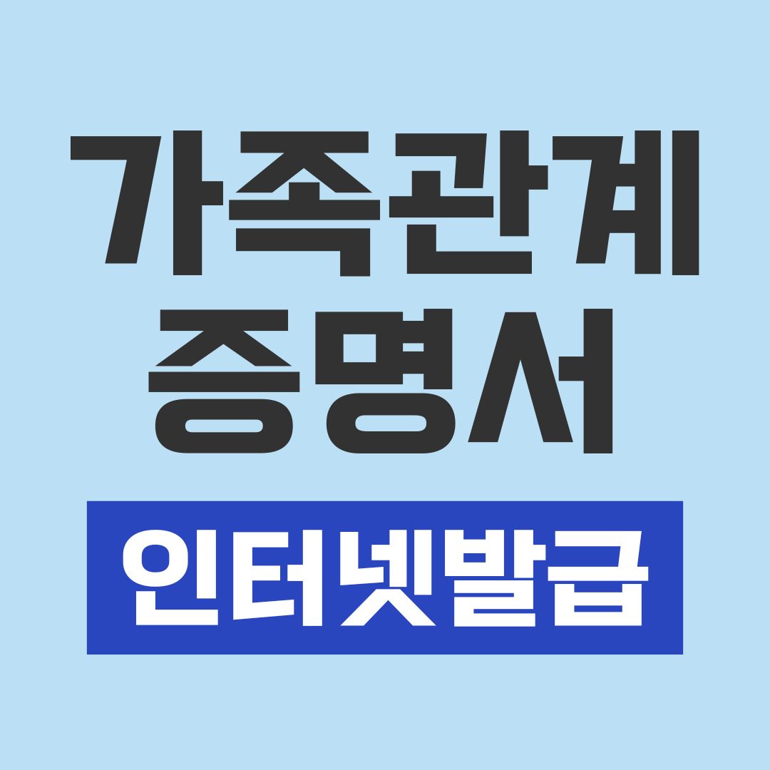 가족관계증명서 인터넷발급