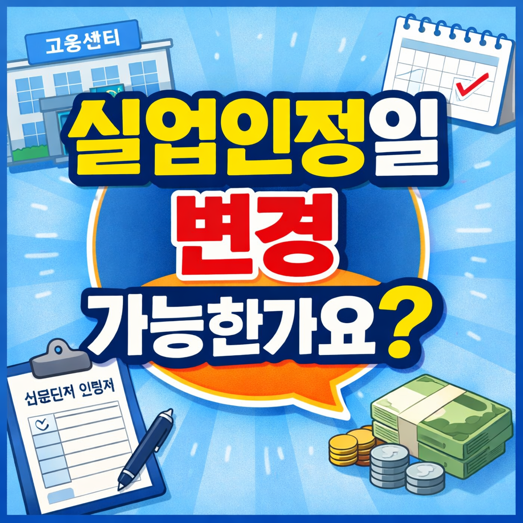 실업인정일 날짜 변경 가능할까 2026년 최신 실업급여 변경 신청 방법 총정리!