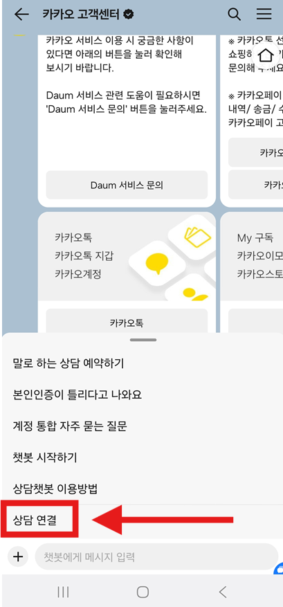 방법 6: 실제 상담원과 연결하기 위해 '상담연결' 선택하기